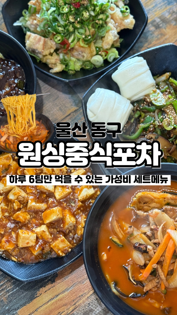  하루 딱 6팀만 먹을 수 있는 극강의 가성비 세트 울산동구중식 원싱중식포차