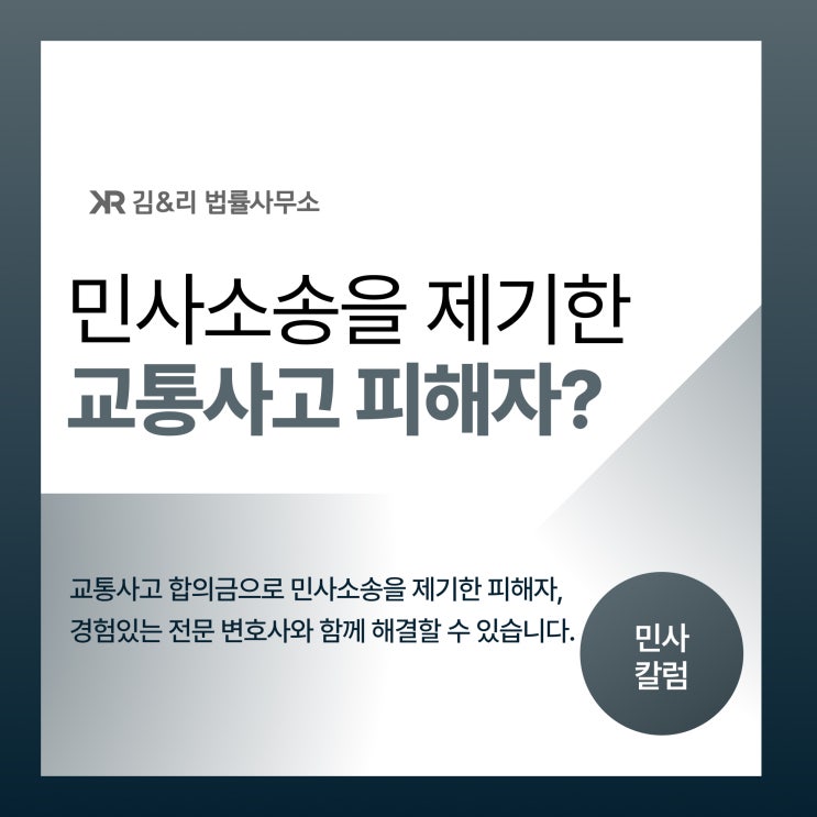  교통사고 보험에 가입되어 있어도 민사소송을 당했다면