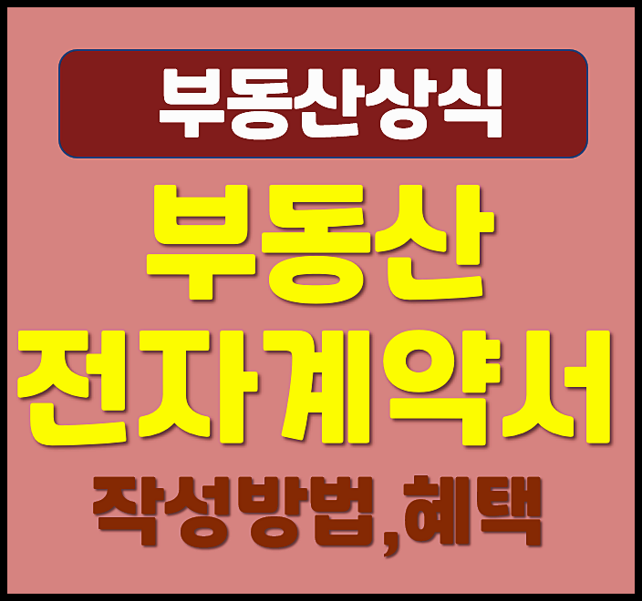  부동산 전자계약서 작성방법 금리 인하 혜택