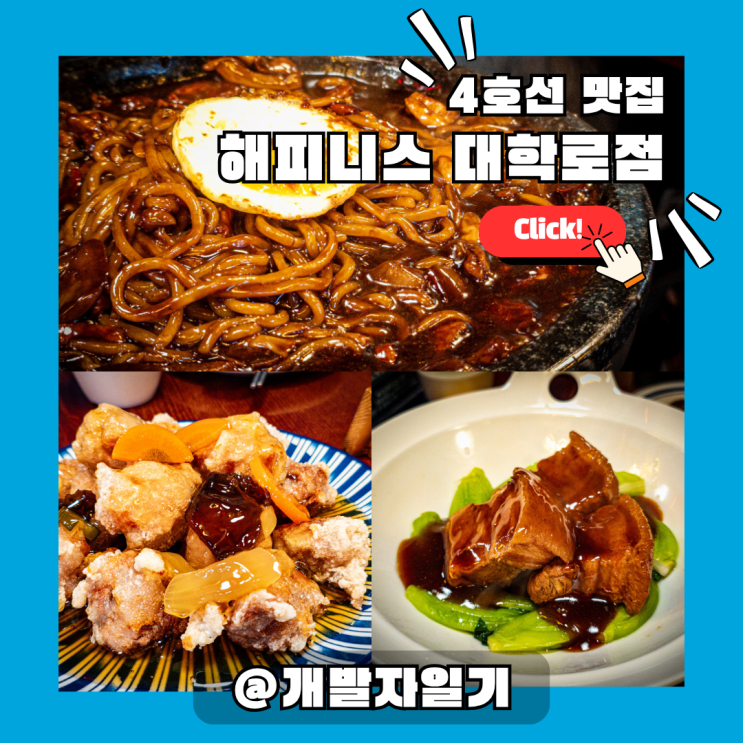  해피니스 대학로점 혜화 맛집 – 4호선 대학로 점심 중식, 돌판 볶음 짜장·동파육 강추