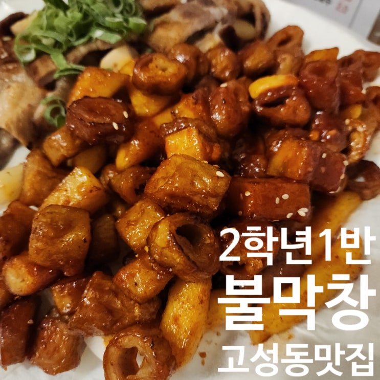  친구들과 학창시절 이야기 꽃을 피우는 고성동맛집 2학년1반불막창