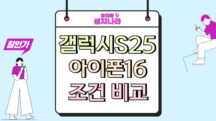  갤럭시S25 아이폰16 조건 비교 시세표 기반