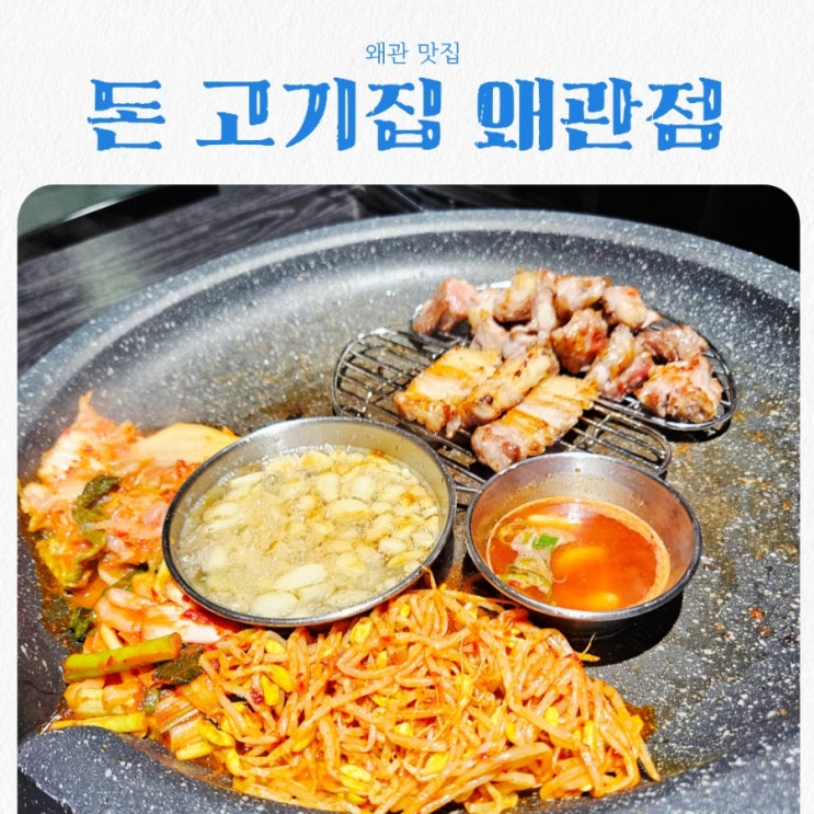  왜관 맛집 돈 고기집 왜관점 feat 구워주는 숙성삼겹살