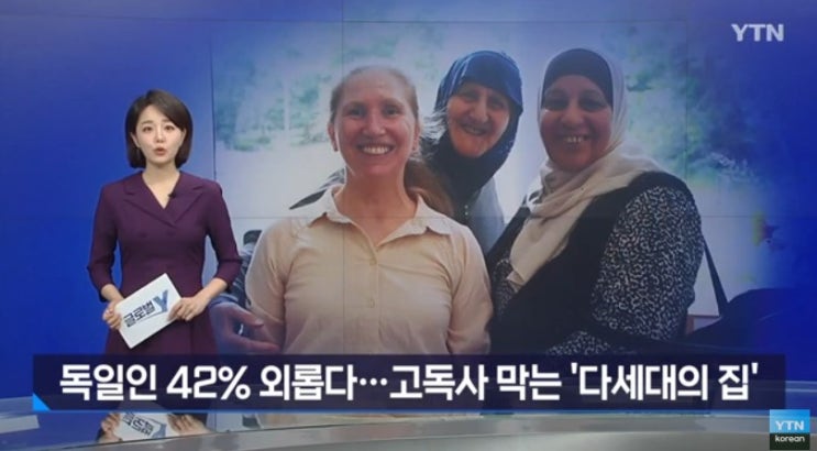 고독사 예방 위해 '외로움' 먼저 잡는 독일[연합뉴스TV]
