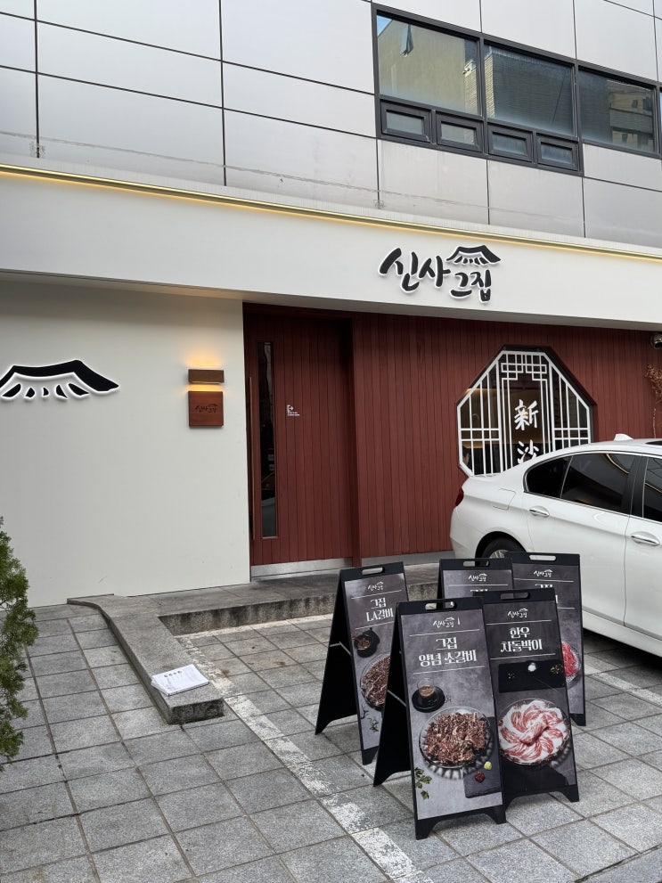  신사그집 신사역 소고기 맛집 모임하기 좋은곳