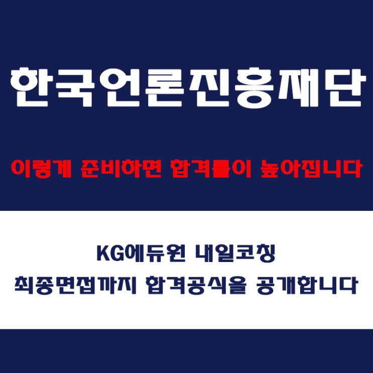  한국언론진흥재단(KPF) 면접 준비 방법과 실전 합격 전략! 모의 면접 예상 질문 및 답변예시와 구직자 후기