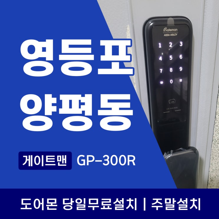  영등포 양평동 도어락 설치, 게이트맨 푸시풀도어락 여름철 보안관리 Tip