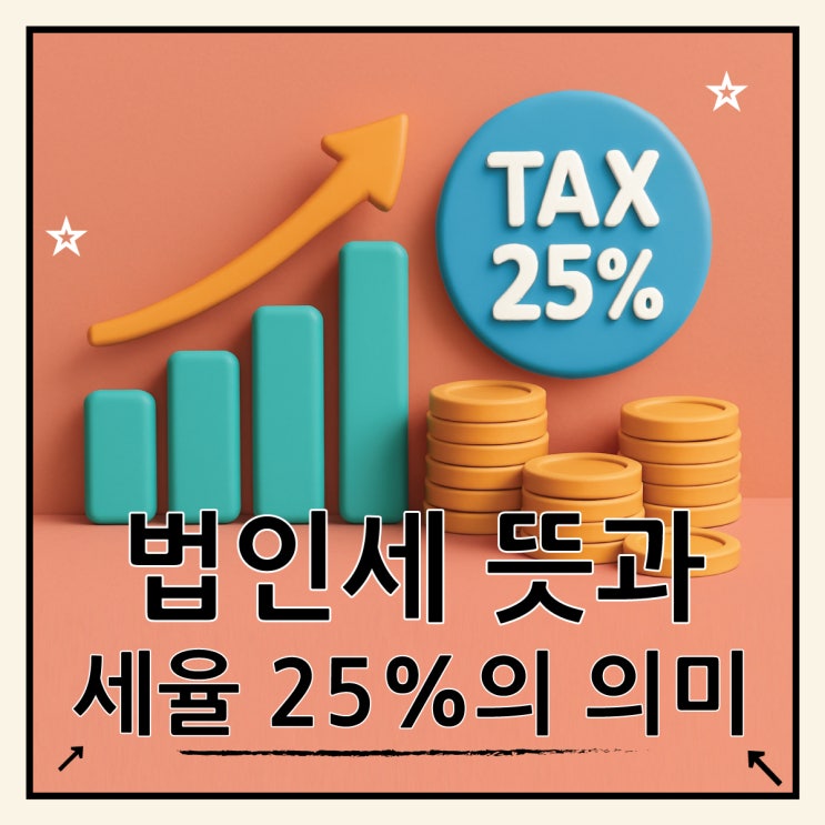  법인세 뜻 25% 최고세율의 모든 것