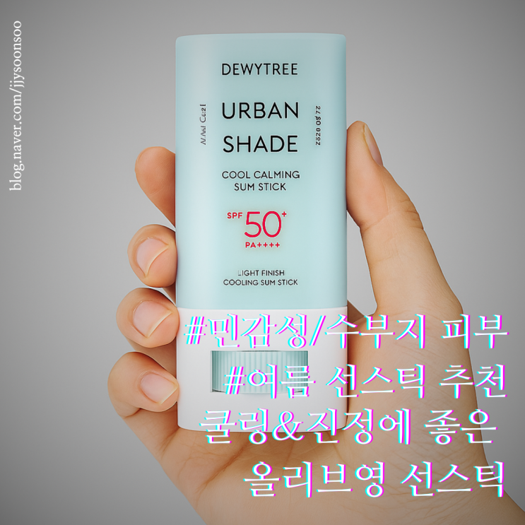  쿨링과 진정으로 여름에 쓰기 좋은 올리브영 선스틱