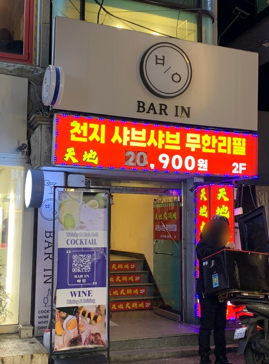 천지샤브샤브 2호점 사진 1