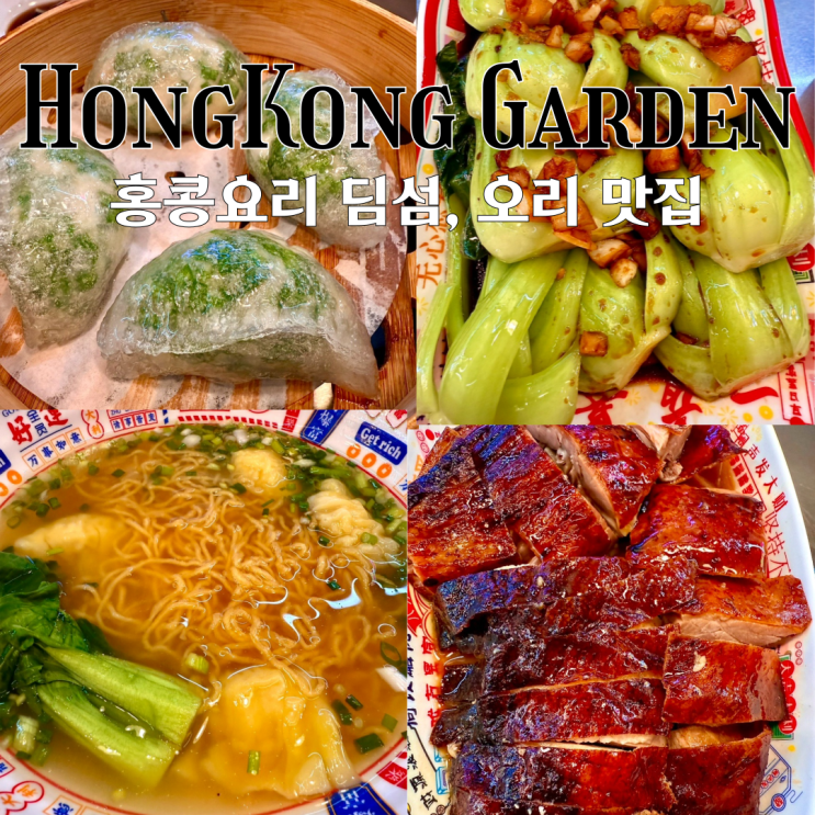  전포맛집 홍콩가든 : 홍콩 현지 분위기 나는 홍콩요리 딤섬 오리 맛집 [부산 전포]