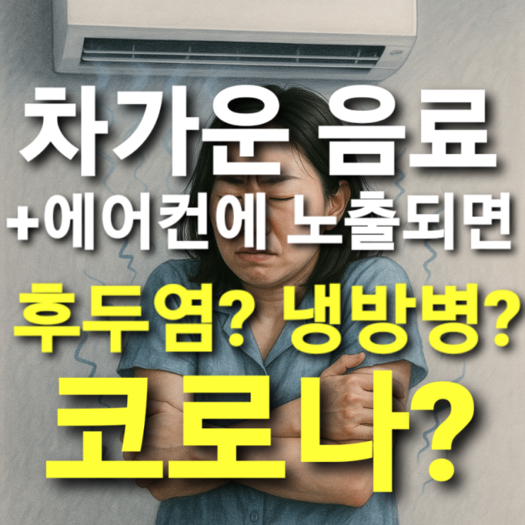  차가운 음료+에어컨에 노출되면 후두염? 냉방병? 코로나?