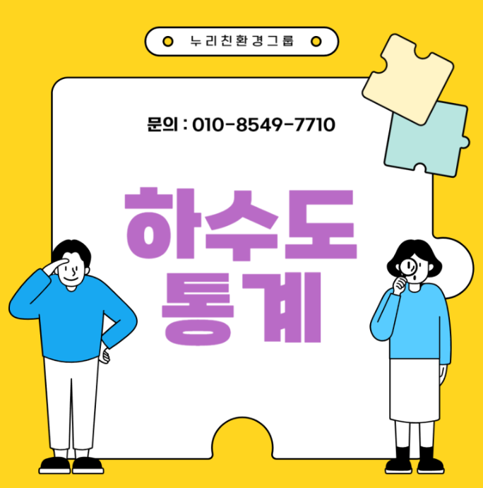  하수도 통계 2024 (환경부, 2025.07.31)