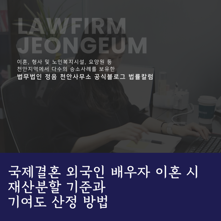  국제결혼 외국인 배우자 이혼 시 재산분할 기준과 기여도 산정 방법