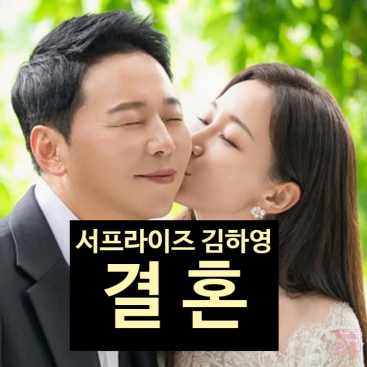  ‘서프라이즈 걔’ 김하영, 결혼 발표! 예비신랑 박상준 정체에 유민상 충격!