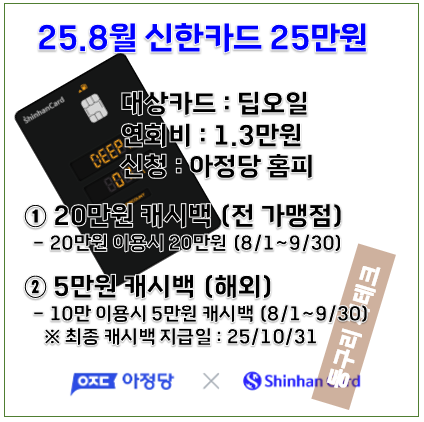 25년 8월 신한카드 25만원 신규 캐시백 리워드 카드테크 : 네이버 블로그