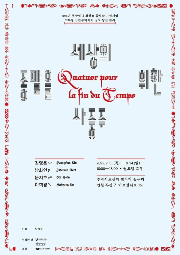  장애인 문화 접근성 담은 '세상의 종말을 위한 사중주' 전시 개최!<인천 볼거리>