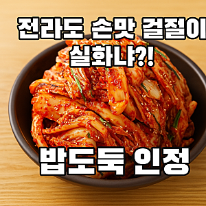 [리얼후기] 전라도 손맛 그대로! 국산 배추 겉절이 먹어본 솔직 리뷰 (2kg)