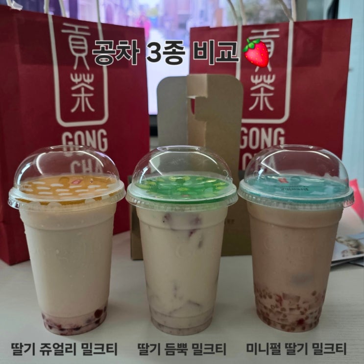  공차 메뉴 비교, 딸기쥬얼리밀크티 vs 미니펄딸기밀크티 vs 딸기듬뿍밀크티 배달 주문