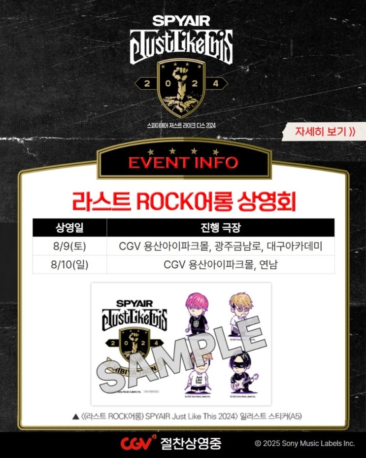  [CGV] <스파이에어 저스트라이크 디스 2024> 라스트 ROCK어롱 상영회