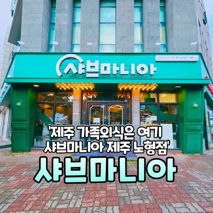  제주도민이 인정한 샤브샤브 맛집! 샤브마니아 제주노형점｜아이와 함께 외식하기 딱 좋은 곳