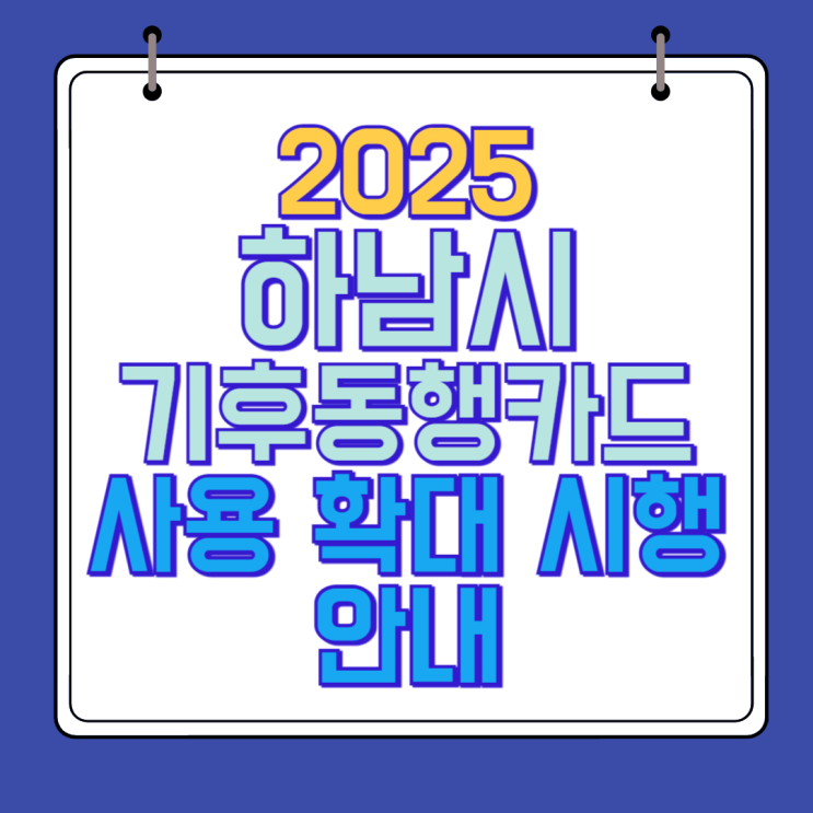  하남시 기후동행카드 확대 시행(8월 9일) 안내