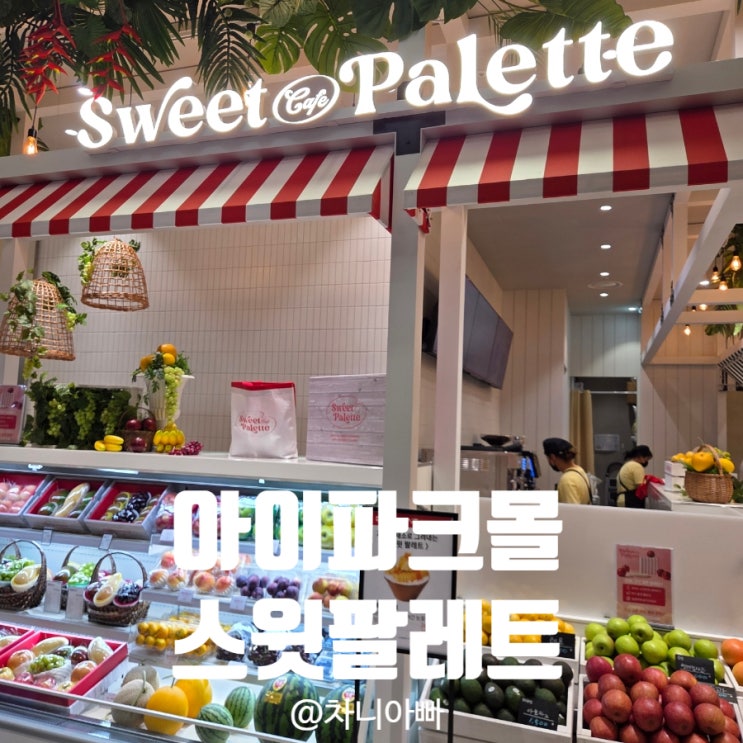  용산 아이파크몰 도파민스테이션 신상 카페 스윗 팔레트 망고 빙수 후기