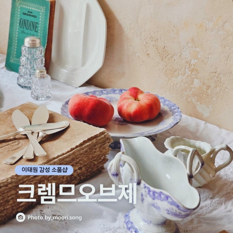 이태원 데이트 빈티지 소품샵 서울혼자여행 하기 좋은 크렘므오브제