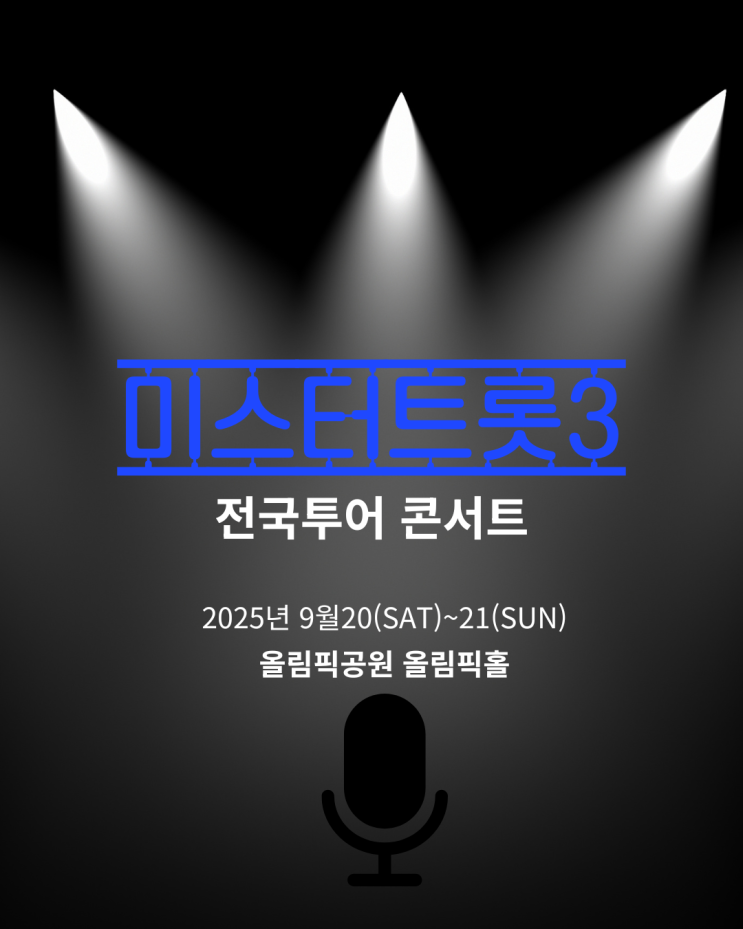  미스터트롯3 앵콜 콘서트, 9월 올림픽홀 관람 전 필수 정보 총정리!