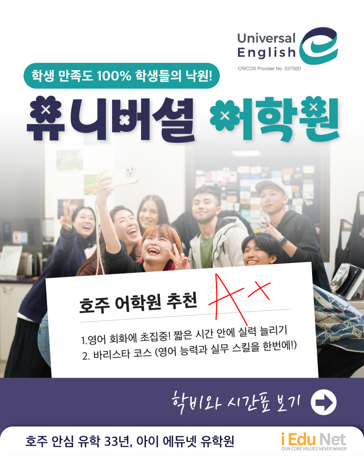  [호주 어학원 추천] 영어와 바리스타 스킬을 동시에  | 유니버셜 어학원 | 학생 만족도 100%! 학비와 시간표 | 관광비자 & 워홀비자