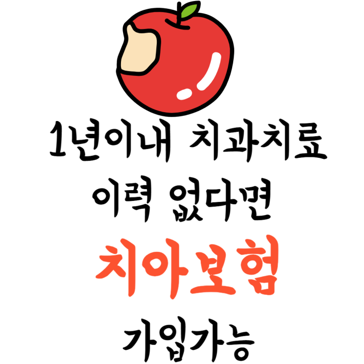  치아 치료 걱정 끝! 재치료시에도 보장!