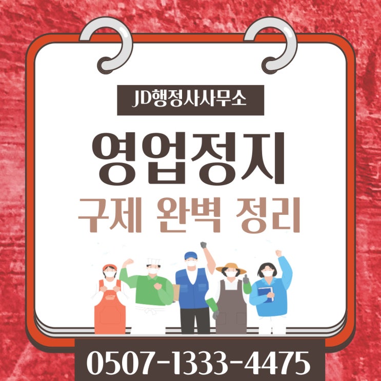  전남행정사의 영업정지구제 집행정지 과징금 등 양형자료 강진 해남 영암 무안 함평행정사