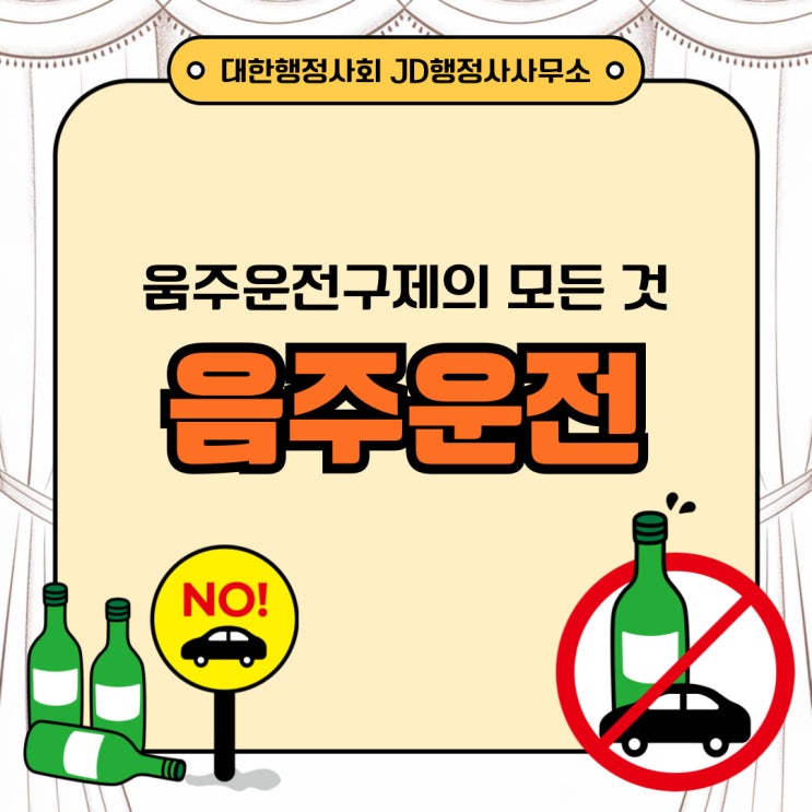  인천행정사의 음주운전구제방안 핵심 양형자료 필요한 이유 의정부 동두천 포천 양주행정사