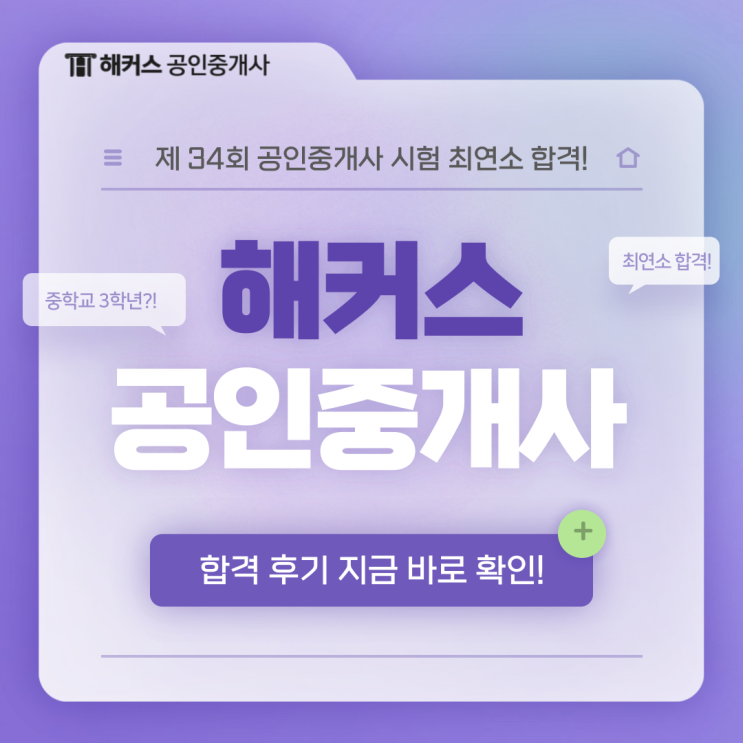  해커스 공인중개사 인강 전국 최연소 15세 중학생의 합격 후기 (교재 강사 추천)