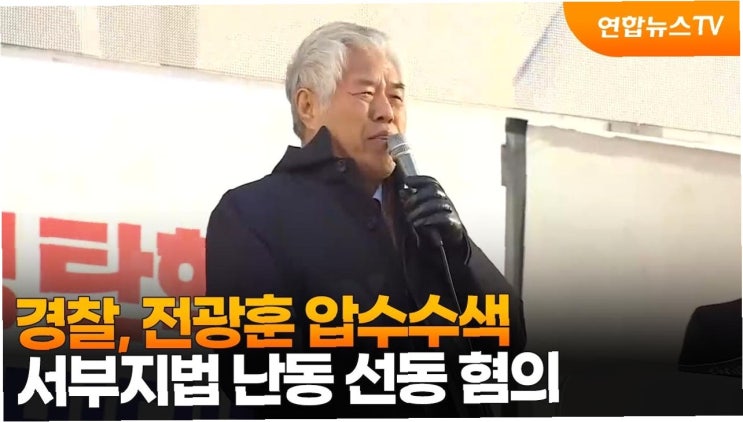<b>전광훈</b>과 사랑제일교회, <b>서부지법 폭동</b> 배후 의혹…경찰... 