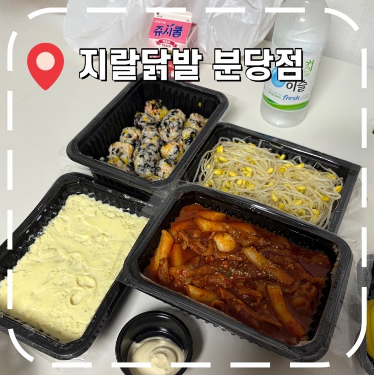  [분당 배달음식 맛집] 분당 닭발, 오돌뼈 매운 야식 메뉴 추천- '지랄닭발 분당점'