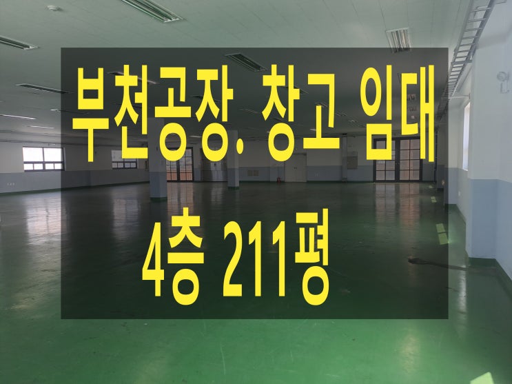  부천공장 임대, 4층 211평, 보증금 4,200 월세 420 , 삼정동 공장, 창고 임대
