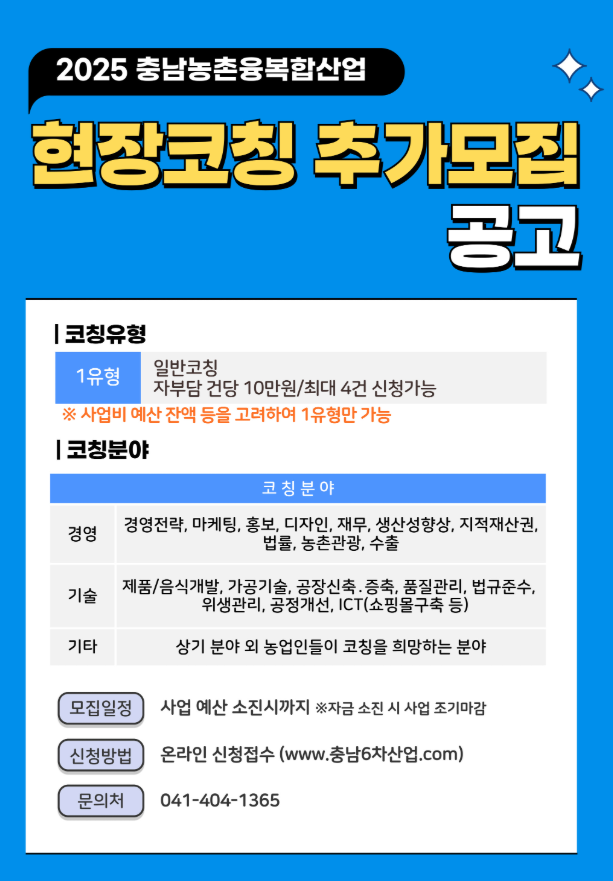  충남농촌융복합산업 현장코칭 추가모집