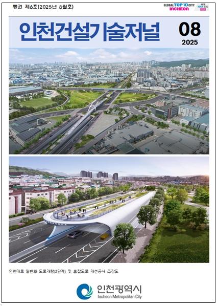 인천시 건설기술소식지, 상반기 마무리 및 하반기 방향성 제시