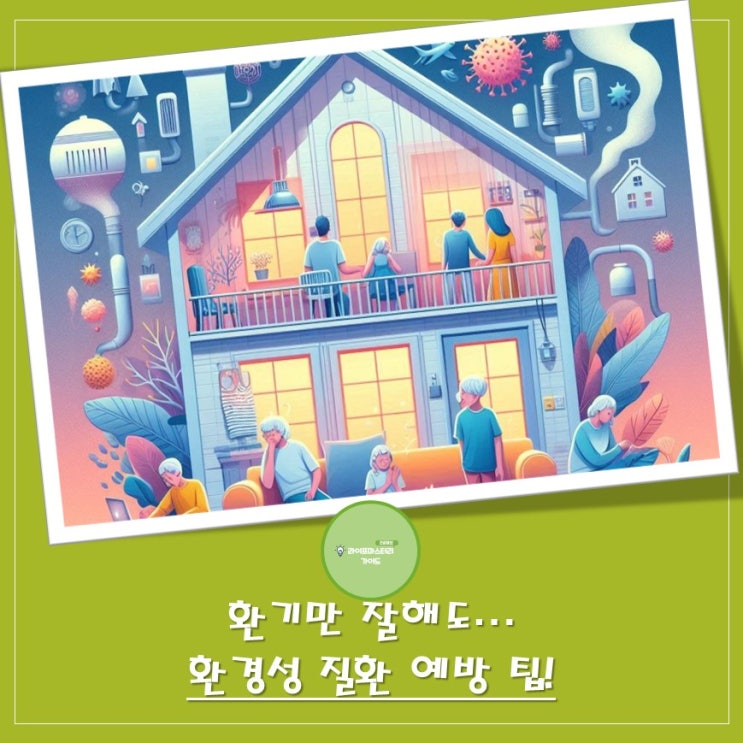  환기만 잘해도 절반은 성공! "환경성 질환" 예방을 위한 실내 관리법