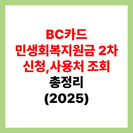  BC카드 민생회복지원금 2차 신청 및 사용처 조회, 가맹점 검색 정리