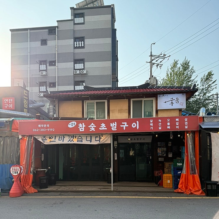  [광주] 운천역 근처 갈매기살 맛집 구우움 참숯초벌구이 풍미가 제대로네!