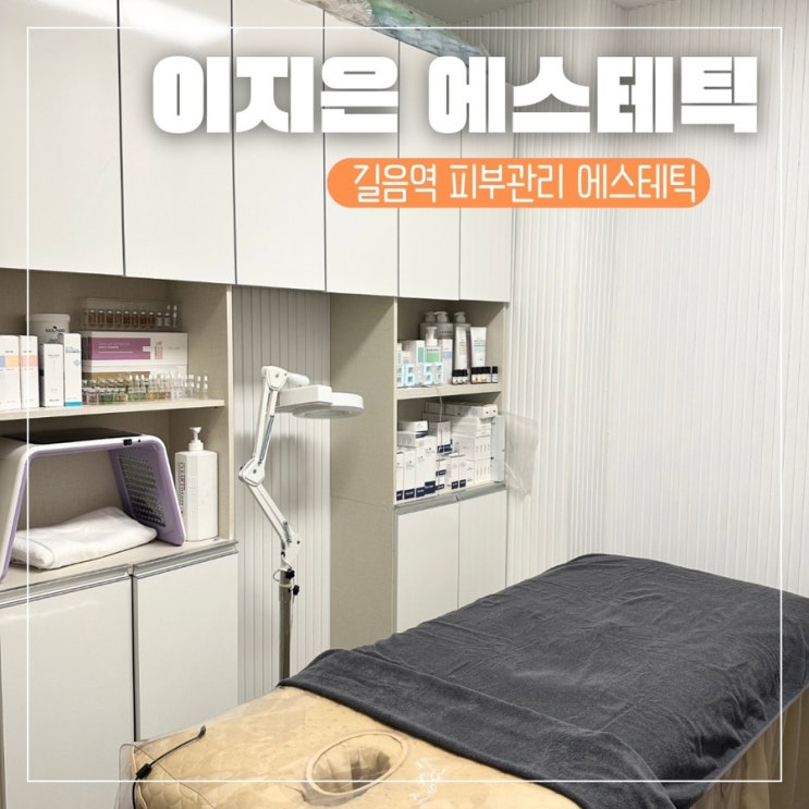 길음피부관리 이지은에스테틱 웨딩관리 피부강화 재생케어