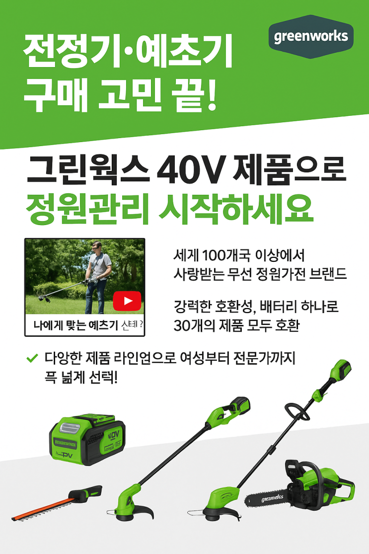  전정기·예초기 구매 고민 끝! 그린웍스 40V 제품으로 효율적인 정원관리 시작하세요