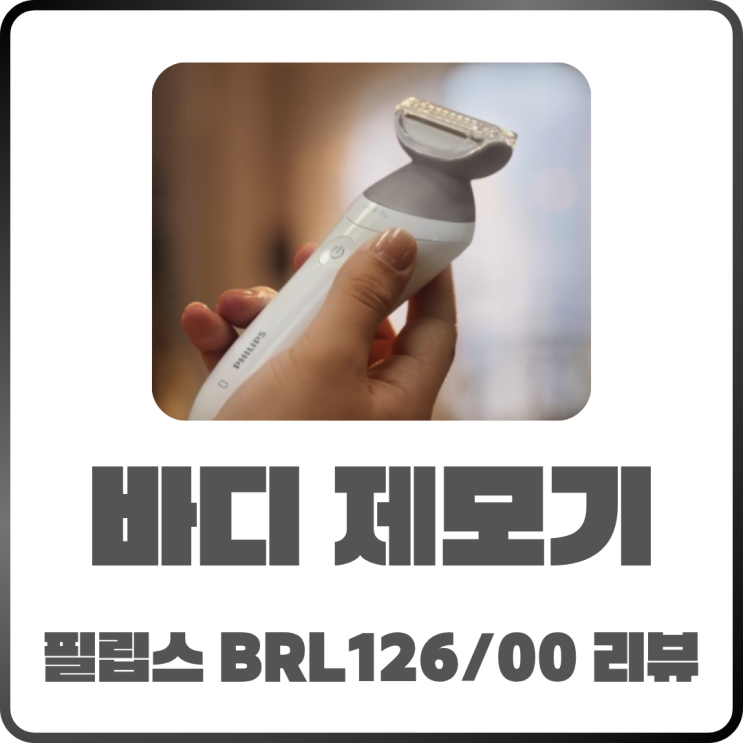  필립스 6000 시리즈 BRL126/00 바디 제모기 솔직 리뷰