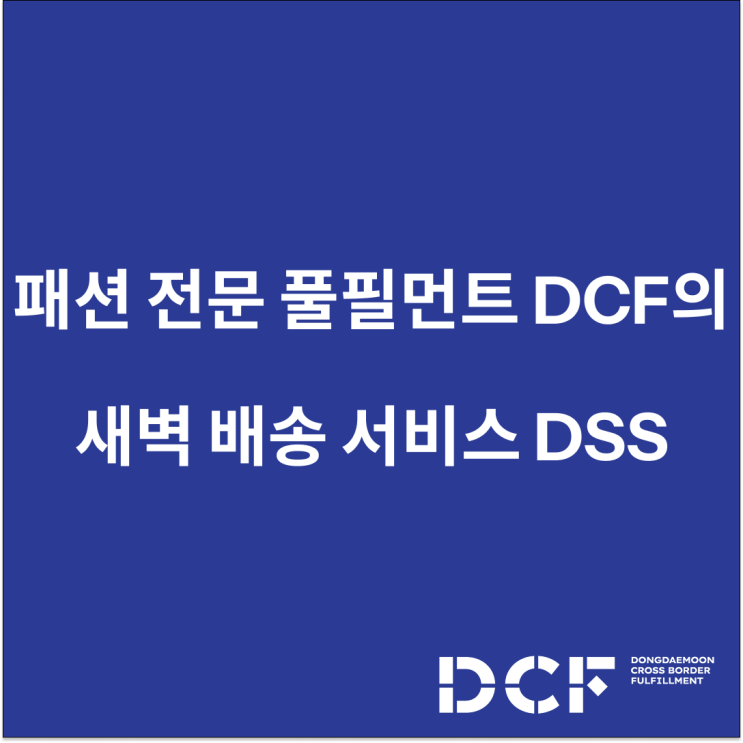  패션 전문 풀필먼트 3PL 서비스 DCF와 패션 새벽 배송 서비스 DSS