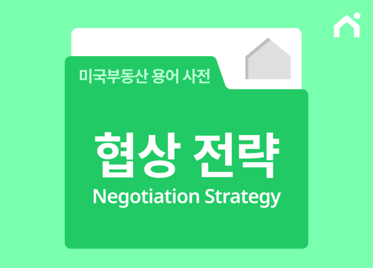  미국 부동산 협상 전략(negotiation strategy)이란 무엇인가요?