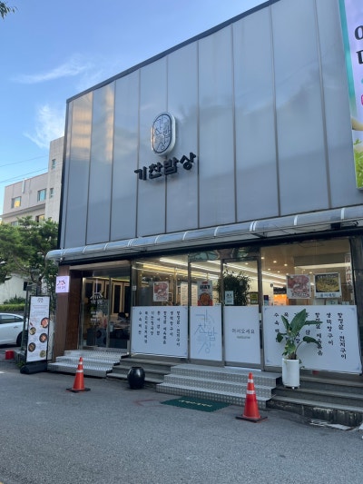 국내산 재료로 건강한 목포현지인맛집 [기찬밥상]