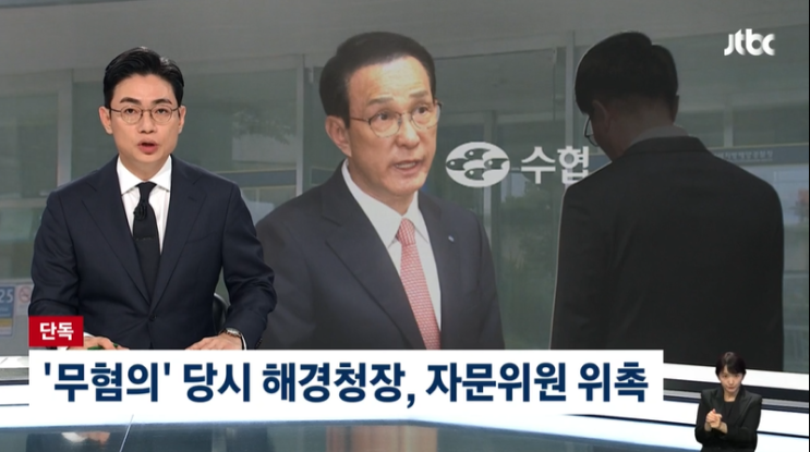 '<b>수협</b><b>회장 성접대</b> 무혐의' 당시 해경청장, 자문위원 위촉