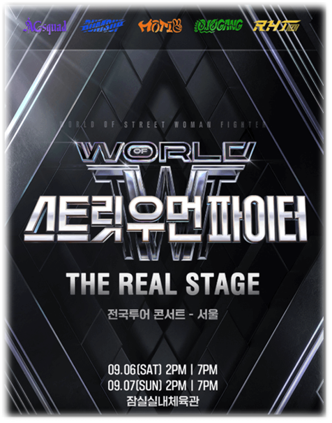  월드 오브 스트릿 우먼 파이터 THE REAL STAGE TOUR 서울 부산 창원 일산 대구 대전 울산 광주 인천 청주 수원 투어공연 기본정보 출연진 티켓팅 예매하기